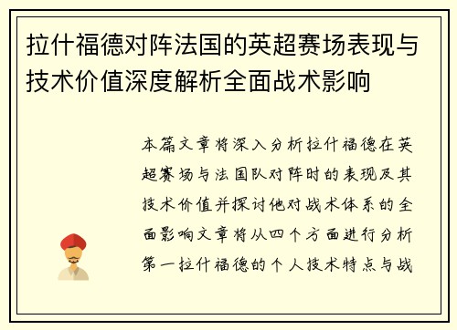 拉什福德对阵法国的英超赛场表现与技术价值深度解析全面战术影响
