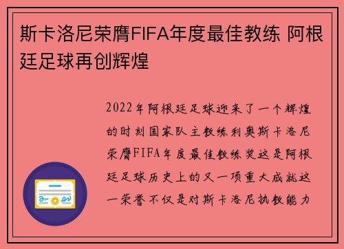 斯卡洛尼荣膺FIFA年度最佳教练 阿根廷足球再创辉煌