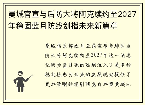 曼城官宣与后防大将阿克续约至2027年稳固蓝月防线剑指未来新篇章