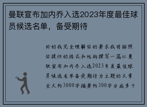 曼联宣布加内乔入选2023年度最佳球员候选名单,备受期待 曼联宣布加内乔入选2023年度最佳球员候选名单,备受期待
