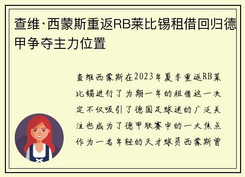 查维·西蒙斯重返RB莱比锡租借回归德甲争夺主力位置