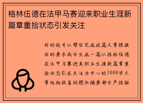 格林伍德在法甲马赛迎来职业生涯新篇章重拾状态引发关注