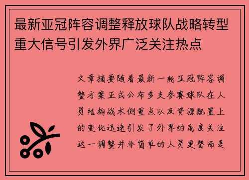 最新亚冠阵容调整释放球队战略转型重大信号引发外界广泛关注热点 最新亚冠阵容调整释放球队战略转型重大信号引发外界广泛关注热点