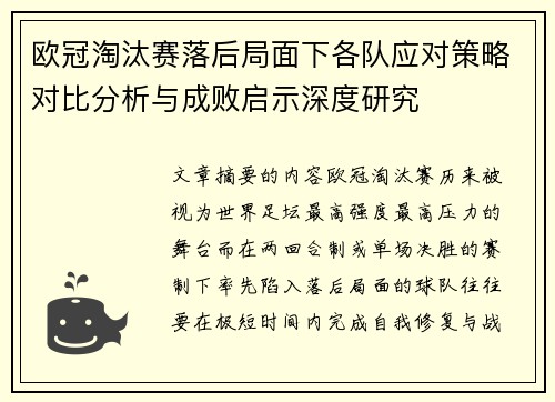 欧冠淘汰赛落后局面下各队应对策略对比分析与成败启示深度研究