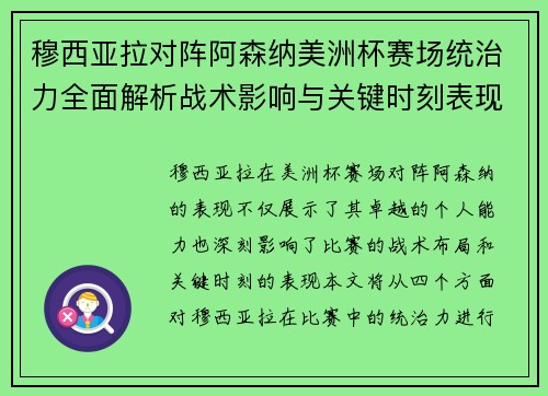 穆西亚拉对阵阿森纳美洲杯赛场统治力全面解析战术影响与关键时刻表现