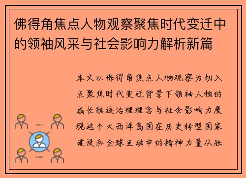 佛得角焦点人物观察聚焦时代变迁中的领袖风采与社会影响力解析新篇